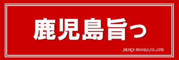 鹿児島旨っ