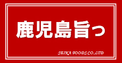 鹿児島旨っ